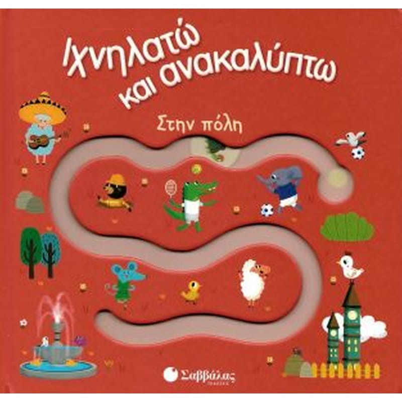 Ιχνηλατώ και ανακαλύπτω - Στην πόλη