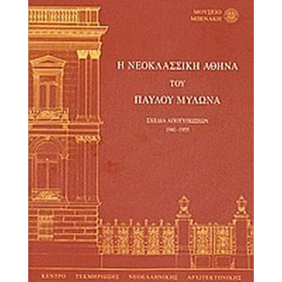 Η νεοκλασσική Αθήνα του Παύλου Μυλωνά image 0