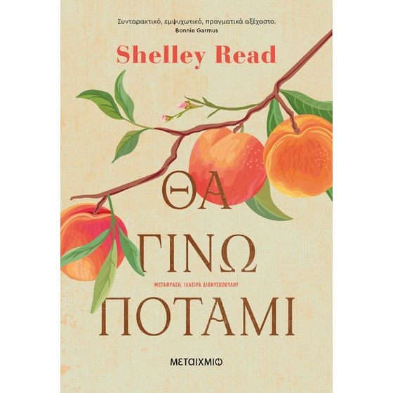 Θα γίνω ποτάμι image 0