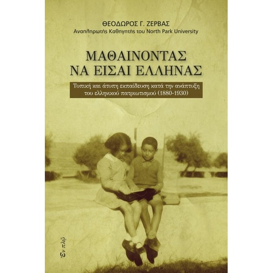 Μαθαίνοντας να είσαι Έλληνας image 0