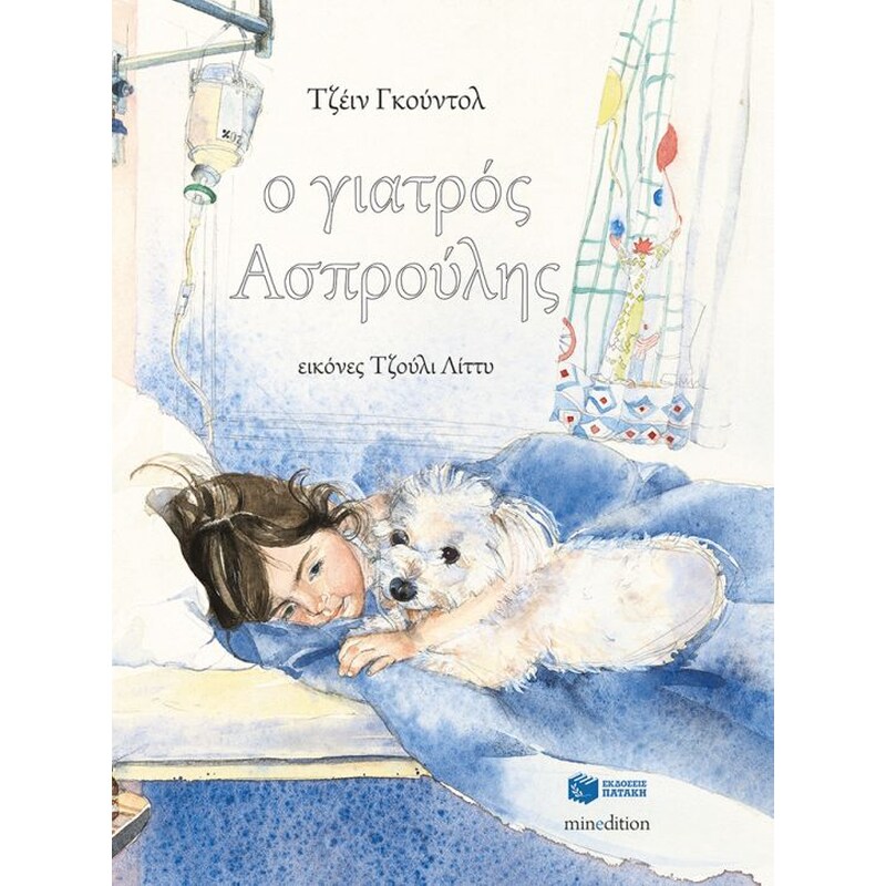 Ο γιατρός Ασπρούλης