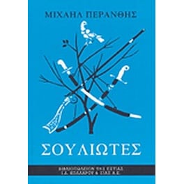 Σουλιώτες