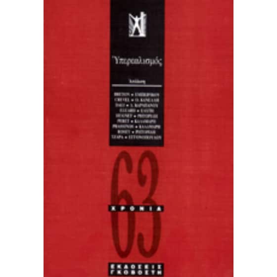 Υπερεαλισμός image 0