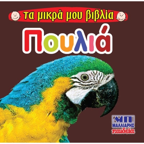 Πουλιά image 0