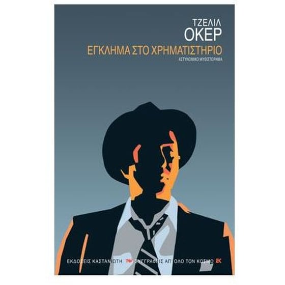 Έγκλημα στο χρηματιστήριο image 0