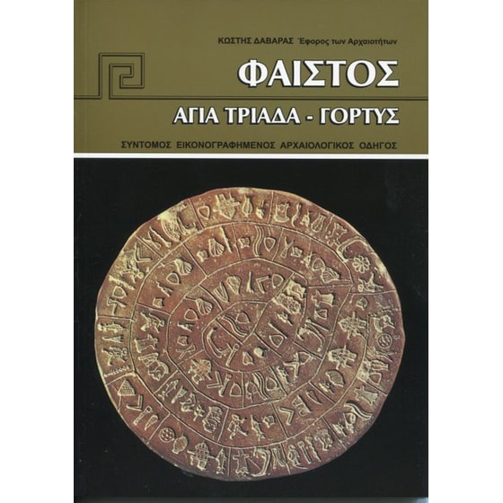 Φαιστος-Αγία τριάδα-Γόρτυνα image 0