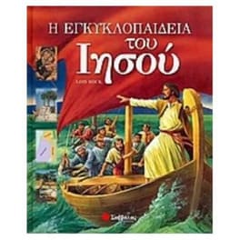 Η εγκυκλοπαίδεια του Ιησού