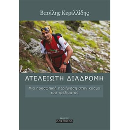 Ατέλειωτη διαδρομή