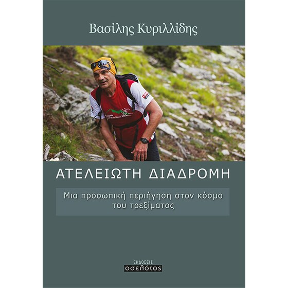 Ατέλειωτη διαδρομή image 0