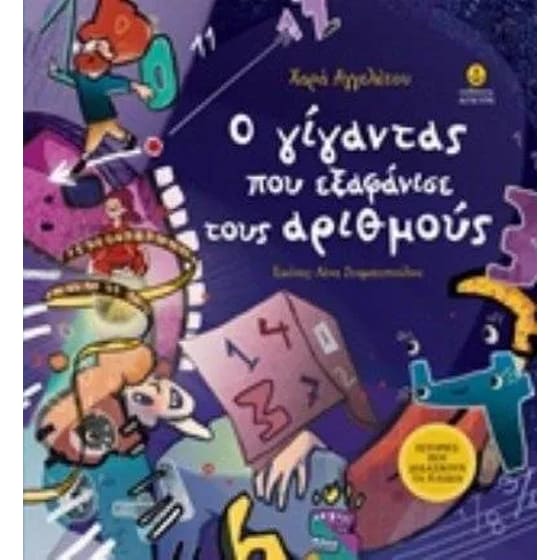 Ο γίγαντας που εξαφάνισε τους αριθμούς image 0