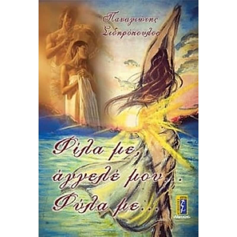 Φίλα με, άγγελέ μου... φύλα με...