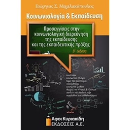Κοινωνιολογία και εκπαίδευση