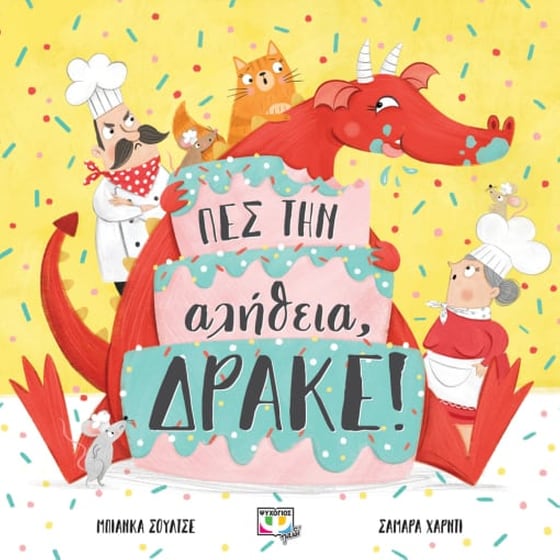 Πες την αλήθεια, δράκε! image 0