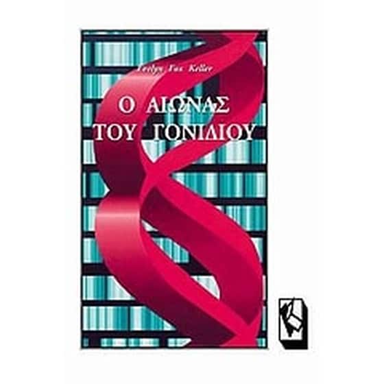 Ο αιώνας του γονιδίου image 0