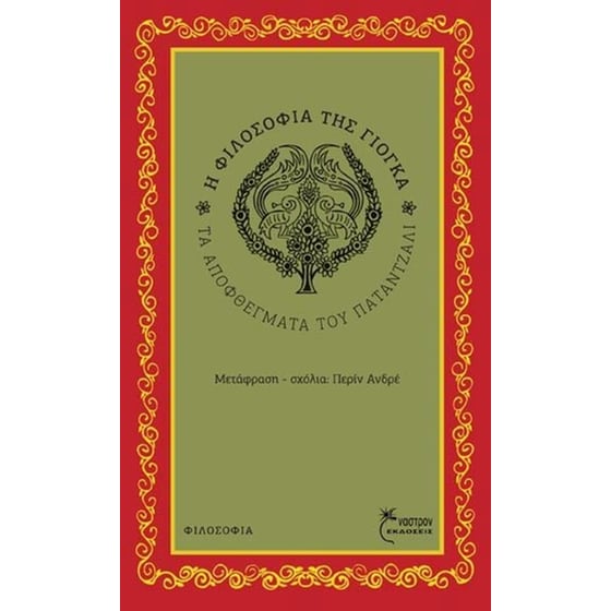 Η Φιλοσοφία της Γιόγκα image 0