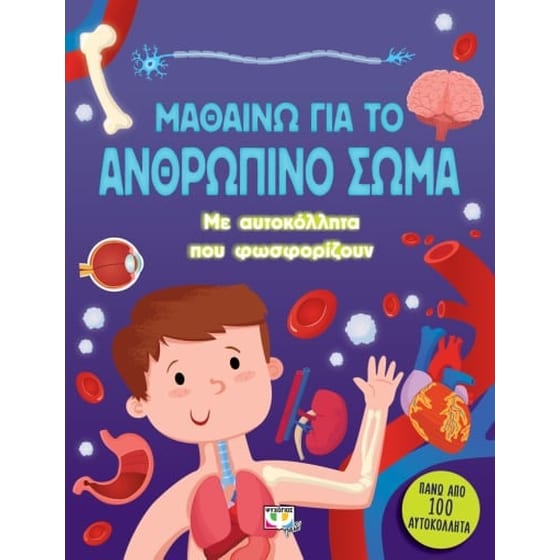 Μαθαίνω για το ανθρώπινο σώμα image 0
