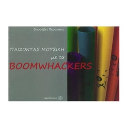 Περακάκη - Παίζοντας Μουσική Με Τα Boomhackers
