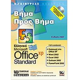 Ελληνικό Office XP Standard