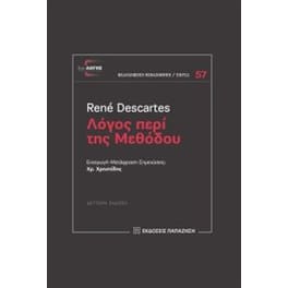 Λόγος περί της μεθόδου (2η έκδοση)