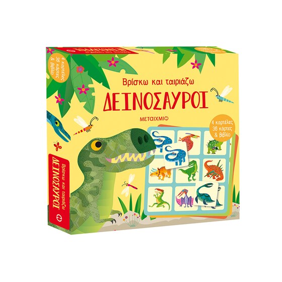 Βρίσκω και ταιριάζω: Δεινόσαυροι image 0