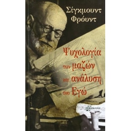 Ψυχολογία των μαζών και ανάλυση του εγώ