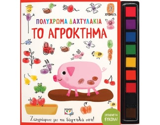 Πολύχρωμα δαχτυλάκια: Το αγρόκτημα image 1
