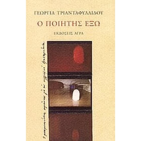 Ο ποιητής έξω image 0