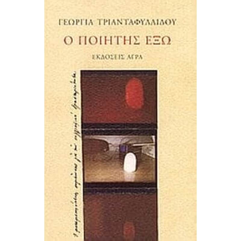 Ο ποιητής έξω