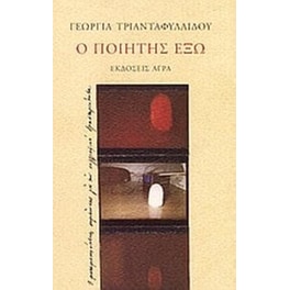 Ο ποιητής έξω