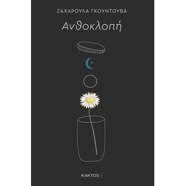 Ανθοκλοπή