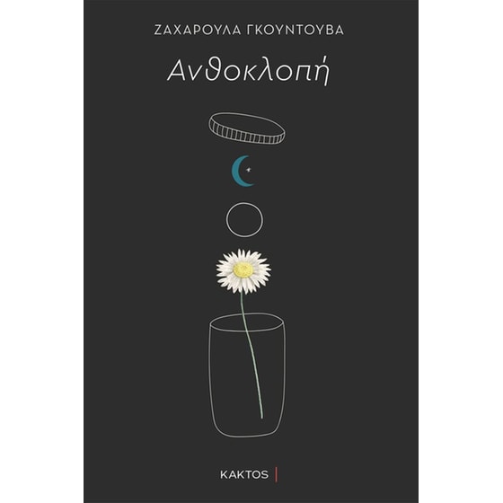 Ανθοκλοπή image 0
