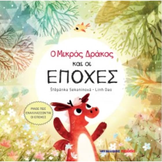 Ο μικρός δράκος και οι εποχές image 0