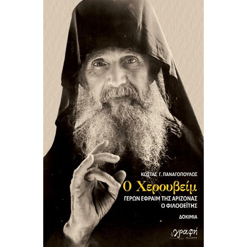 Ο Χερουβείμ