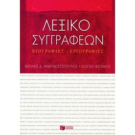 Λεξικό συγγραφέων