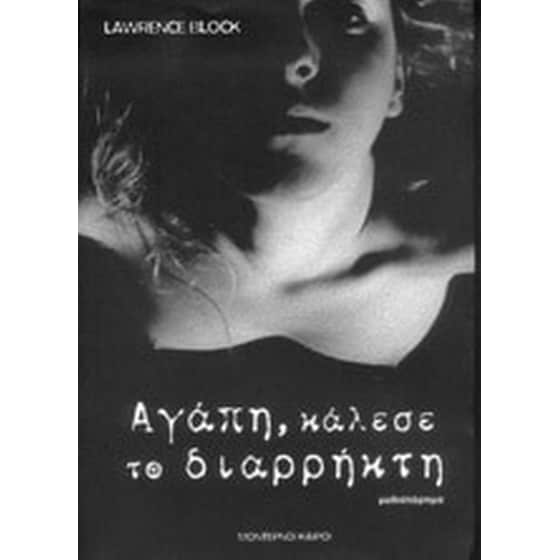 Αγάπη, κάλεσε το διαρρήκτη image 0