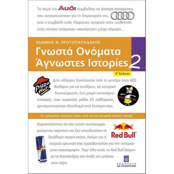 Γνωστά Ονόματα Άγνωστες Ιστορίες 2 image 0