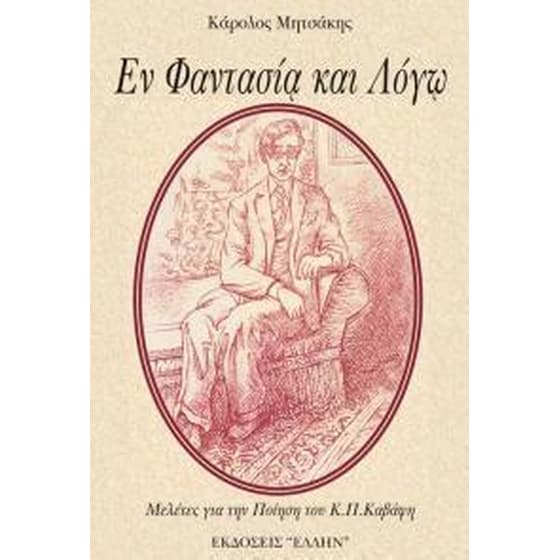 Εν φαντασία και λόγω image 0