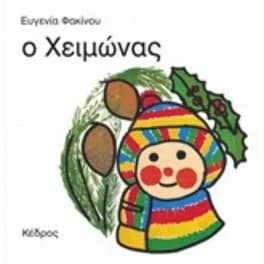 Ο χειμώνας