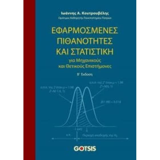 Εφαρμοσμένες πιθανότητες και στατιστική image 0
