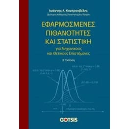 Εφαρμοσμένες πιθανότητες και στατιστική