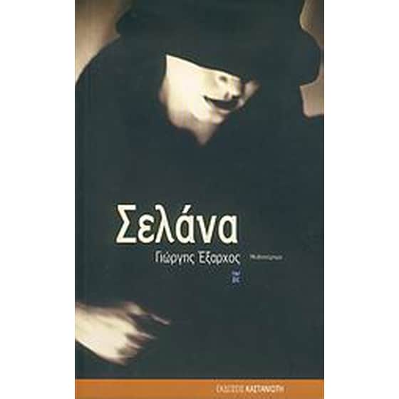 Σελάνα image 0