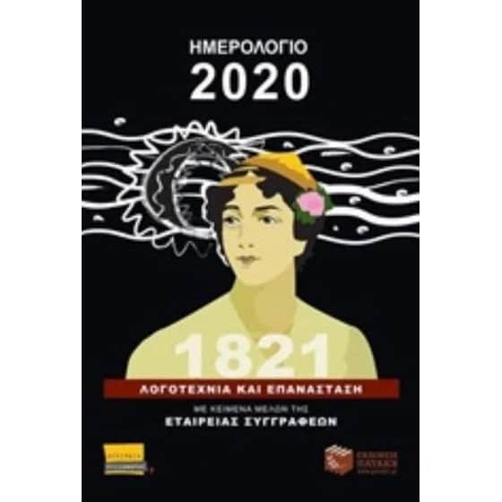 Ημερολόγιο 2020- 1821, Λογοτεχνία και επανάσταση image 0