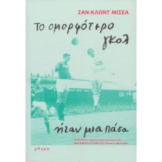 Το ομορφότερο γκολ ήταν μια πάσα image 0