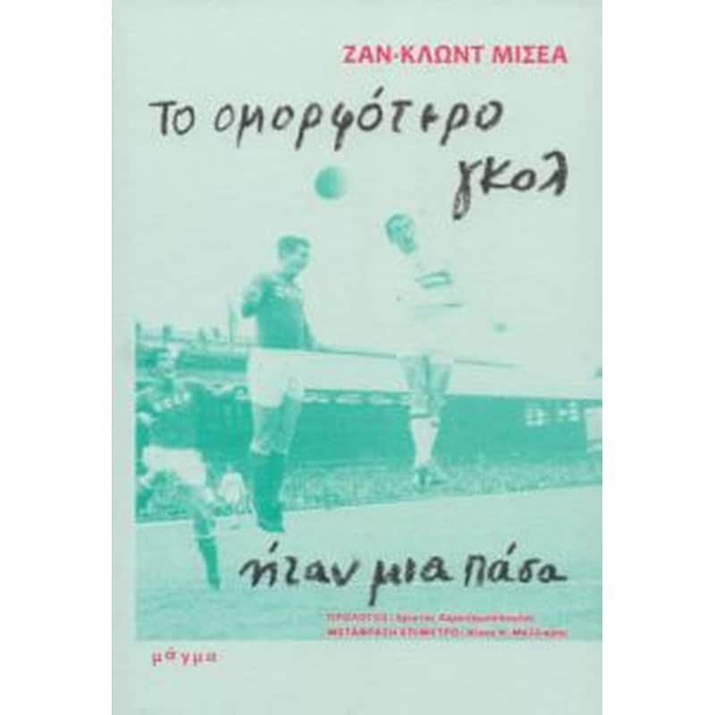 Το ομορφότερο γκολ ήταν μια πάσα