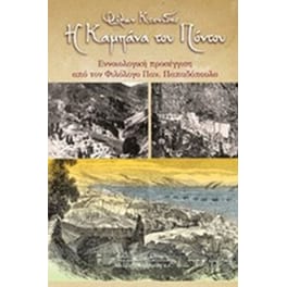 Η Καμπάνα του Πόντου