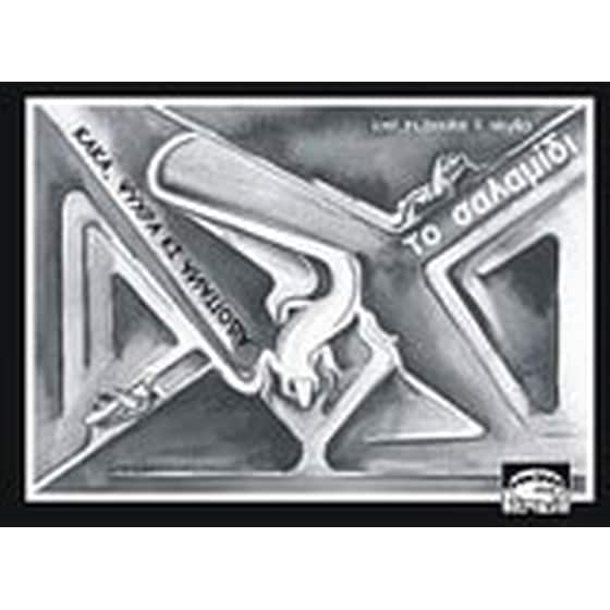 Το σαλαμίδι image 0