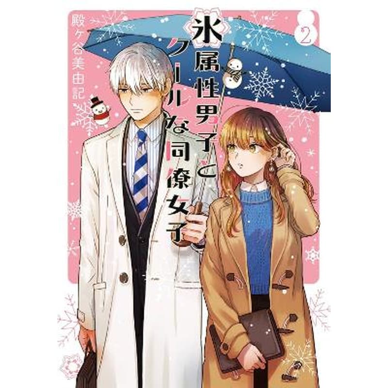 The Ice Guy and the Cool Girl 02