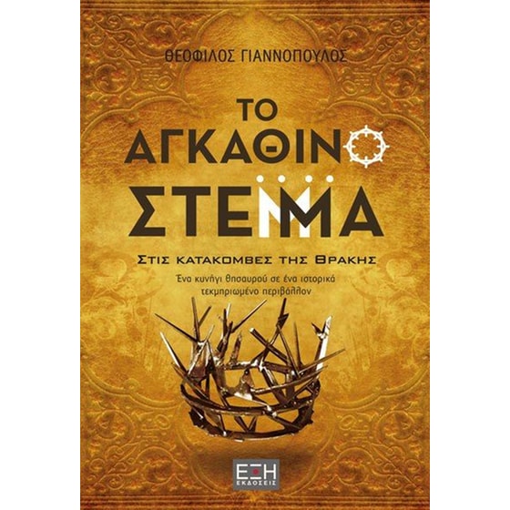 Το αγκάθινο στέμμα image 0