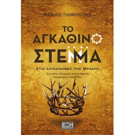 Το αγκάθινο στέμμα