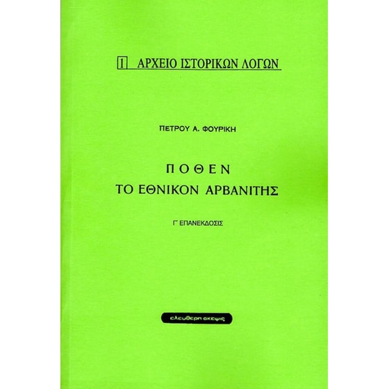 Πόθεν το εθνικόν Αρβανίτης image 0